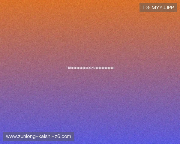 918博天娱乐官网:全面解析2026年世界杯赛程与精彩赛事预告