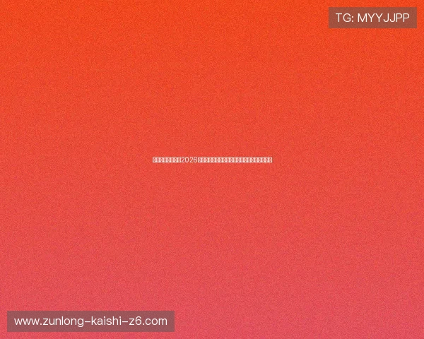 凯时娱乐官网关注2026世界杯赛场风云,最新比赛资讯与赛况实时更新